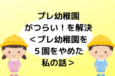 セレブ 追手門学院幼稚園口コミ 先生 プレ 学費について先生が解説