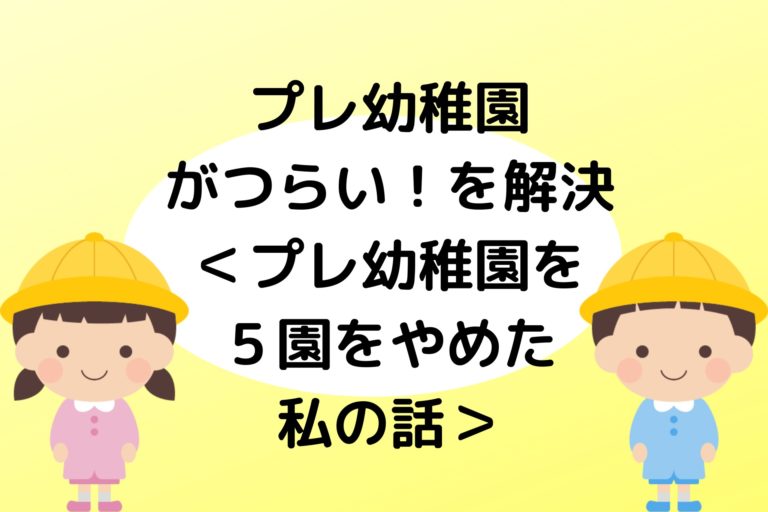 プレ幼稚園がつらい を解決 プレ幼稚園を5園やめた元幼稚園教諭の話