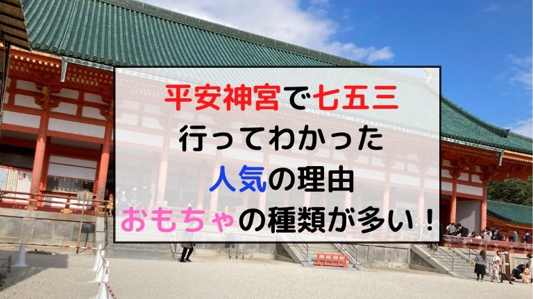 平安神宮で七五三 おもちゃは超豪華 実際に行ってわかった人気の理由