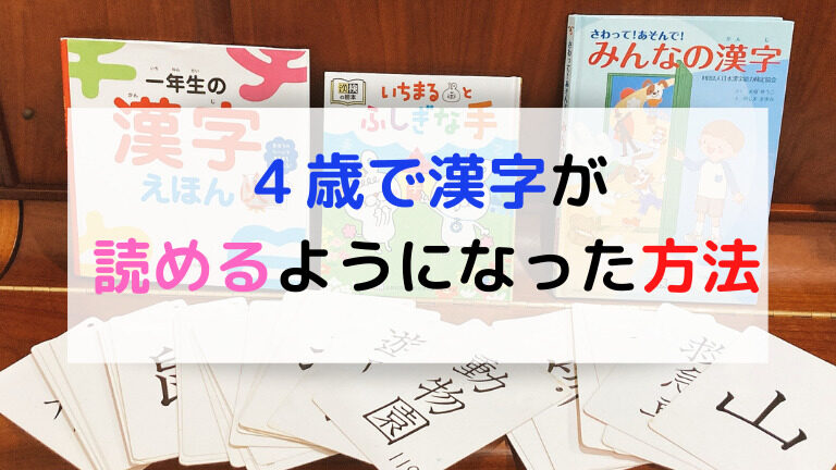 幼児 ４歳 が漢字を読めるようになった方法 カード 絵本も紹介