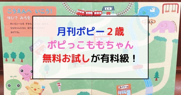 保育士が体験 無料月刊ポピー幼児教材ポピっこももちゃん ２歳 口コミレビュー