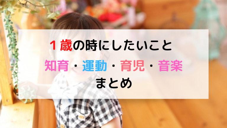 保育士解説 1歳の赤ちゃんにやるべきこと 知育 運動 おもちゃまとめ