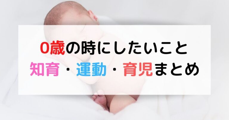 ０歳の赤ちゃんにやるべきこと やってよかったこと知育 運動 おもちゃまとめ