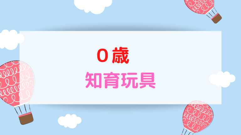 保育士ママがオススメ 使って良かった０歳の知育玩具10選 現役保育士ママの幼児教育情報配信メディア