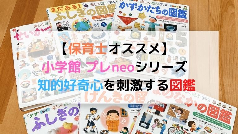 小学館プレneo 対象年齢は 全巻使ったから分かるおすすめ図鑑を紹介 現役保育士ママの幼児教育情報配信メディア