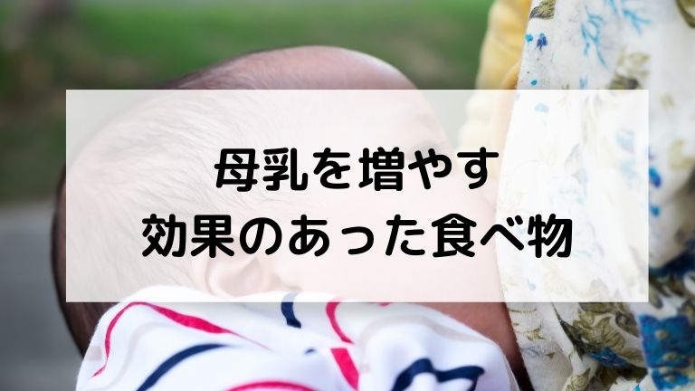 保育士ママが解決 母乳が出ないを解決 母乳を増やす効果のあった母乳にいい食べ物