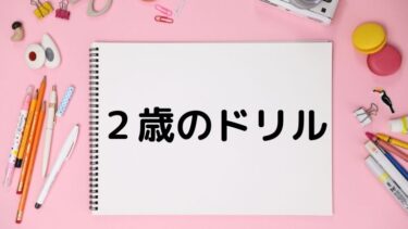 アンパンマン 知育ドリル はじめてのはさみ のりは２歳３歳にもオススメ 現役保育士ママの幼児教育情報配信メディア