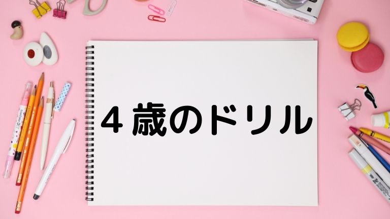 保育士ママが選ぶ 実際に使ってよかった おすすめ年中４歳のドリル