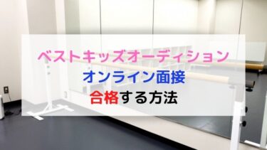 【子役ママ解説】ベストキッズオーディションオンライン面接で合格する方法