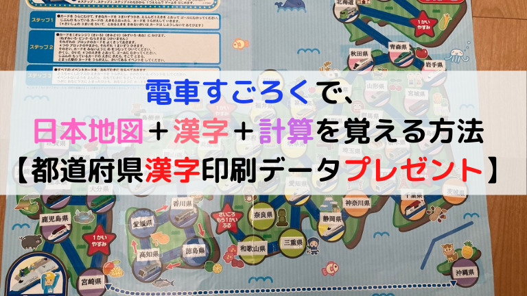 プラレール好きの知育 電車すごろくで 日本地図 漢字 数を覚える方法