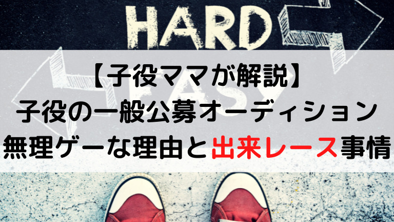 子役ママが解説 子役の一般公募オーディションは無理ゲーな理由と出来レース事情