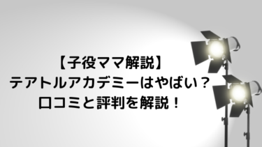 子役ママ解説 テアトルアカデミー費用免除特待生に赤ちゃんが選ばれる方法 現役保育士ママの幼児教育情報配信メディア