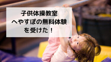 online-gymnastics-class-heyasupo-experience-kuchikomi