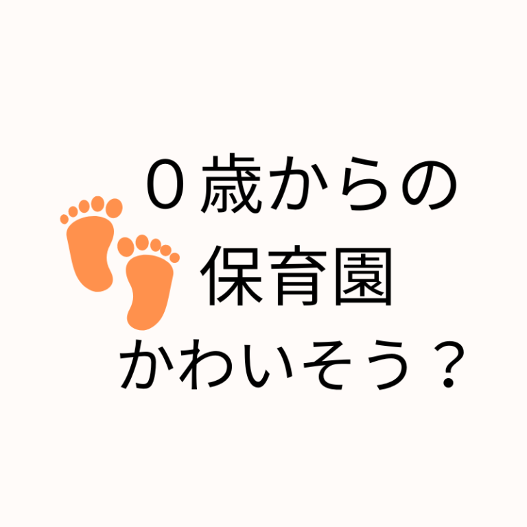 保育士解説 ０歳から保育園に預けるのは可哀想 赤ちゃんへの影響 現役保育士ママの幼児教育情報配信メディア