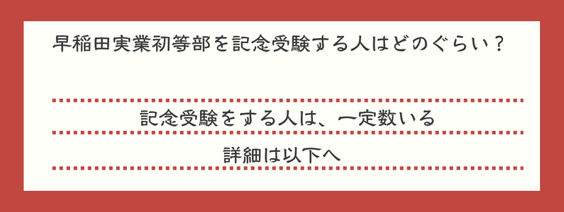 早稲田実業初等部を記念受験する人はどのぐらい？ 