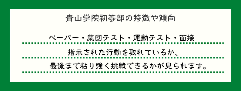 青山学院初等部の特徴や傾向は？