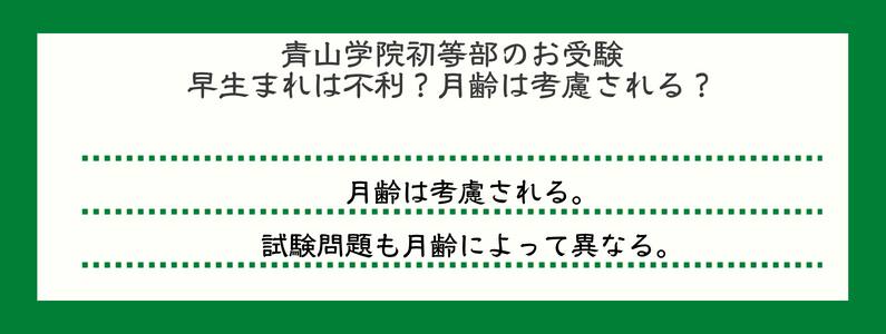 青山学院初等部のお受験　早生まれは不利？月齢は考慮される？