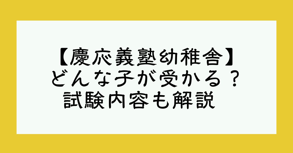 東京で人気の私立小学校【慶應義塾幼稚舎】を受験するなら知っておきたいこと