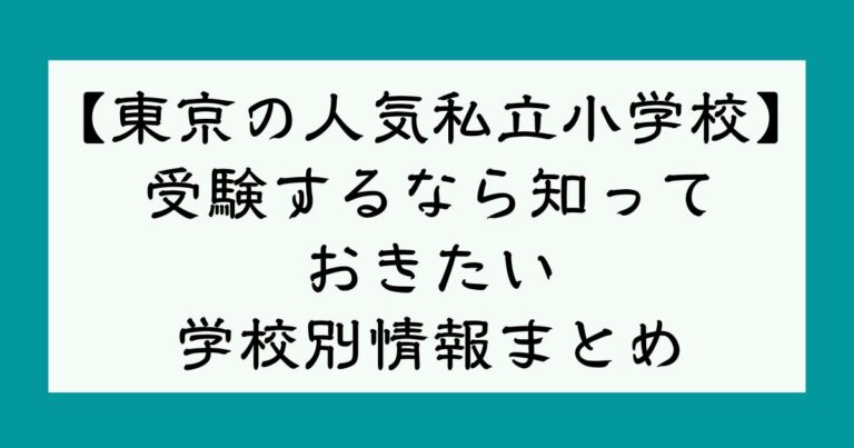 東京で人気の私立小学校 受験するなら知っておきたい学校別情報まとめ 現役保育士ママの幼児教育情報配信メディア