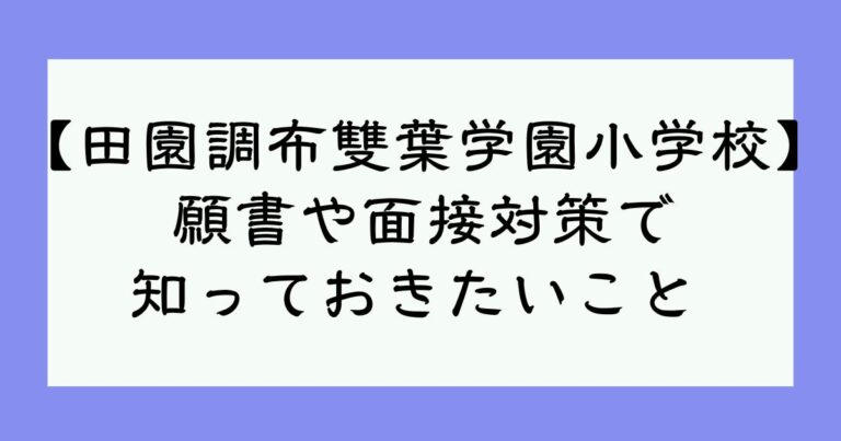 田園調布雙葉学園小学校受験 の願書や面接対策で知っておきたいこと 現役保育士ママの幼児教育情報配信メディア