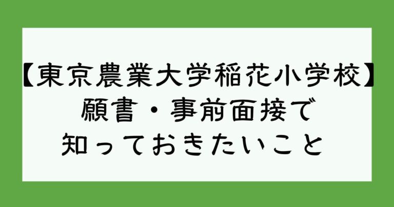 東京農業大学稲花 とうか 小学校の願書や事前面接の対策で知っておきたいこと 現役保育士ママの幼児教育情報配信メディア