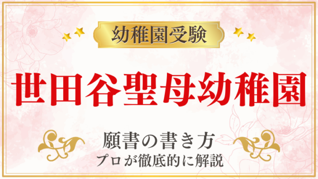 【世田谷聖母幼稚園】合格する願書の書き方をプロが解説