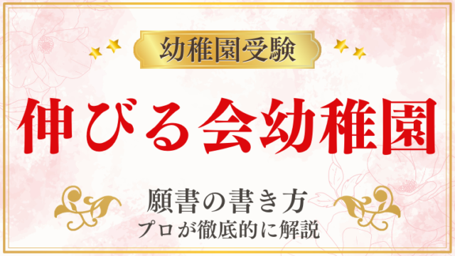 【伸びる会幼稚園】合格する願書の書き方をプロが解説