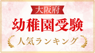 【大阪府】幼稚園受験ランキングをプロが解説