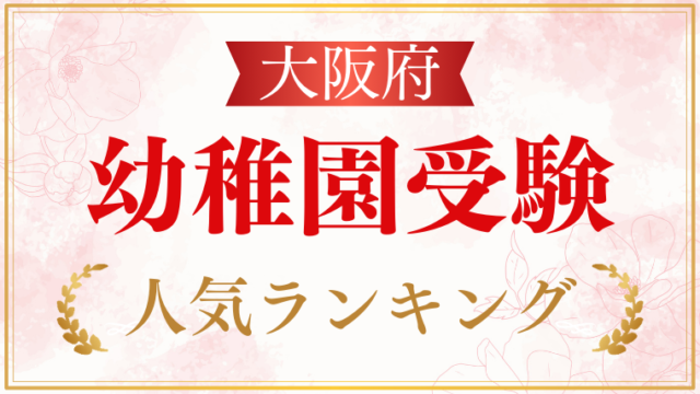 【大阪府】幼稚園受験ランキングをプロが解説