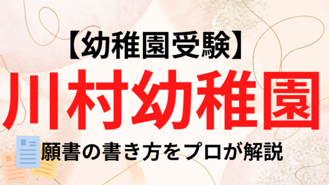 川村幼稚園】合格する願書の書き方をプロが解説｜塾長の幼稚園お受験カレッジ