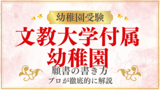 【文教大学付属幼稚園】合格する願書の書き方をプロが解説