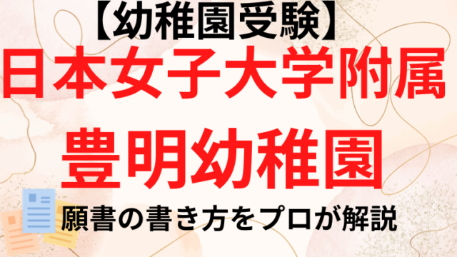 日本女子大学附属豊明幼稚園】合格する願書の書き方をプロが解説｜塾長