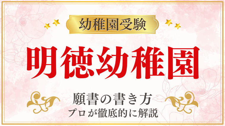 【明徳幼稚園】合格する願書の書き方をプロが解説