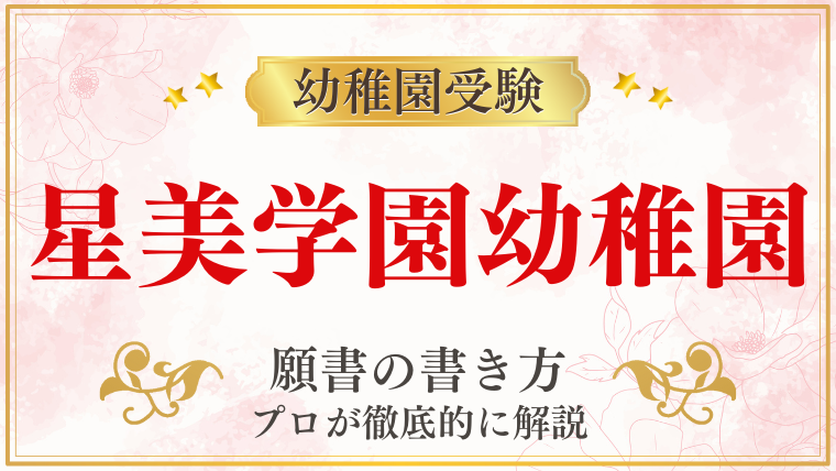 【星美学園幼稚園】合格する願書の書き方をプロが解説