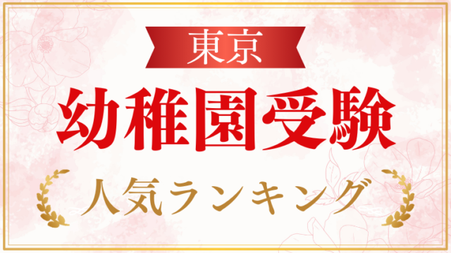 【東京】幼稚園受験ランキングをプロが解説