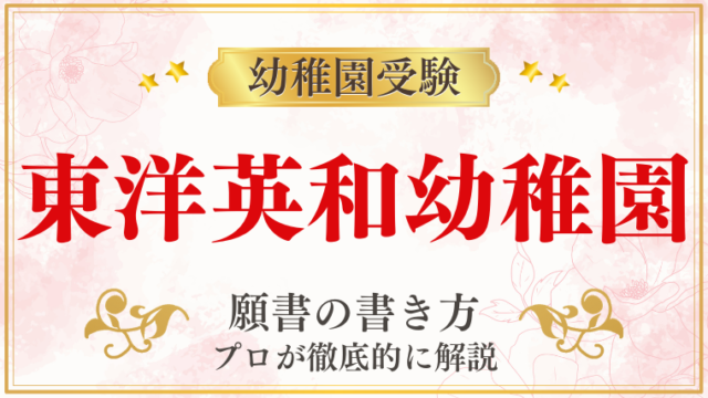 【東洋英和幼稚園】合格する願書の書き方をプロが解説