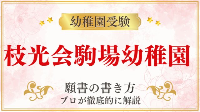 【枝光会駒場幼稚園】合格する願書の書き方をプロが解説