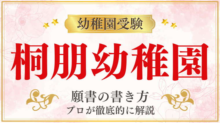 【桐朋幼稚園】合格する願書の書き方をプロが解説