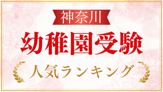 【神奈川県】幼稚園受験ランキングをプロが解説