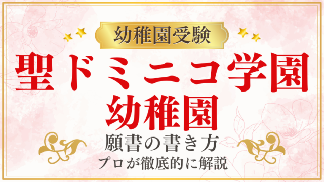 【聖ドミニコ学園幼稚園】合格する願書の書き方をプロが解説