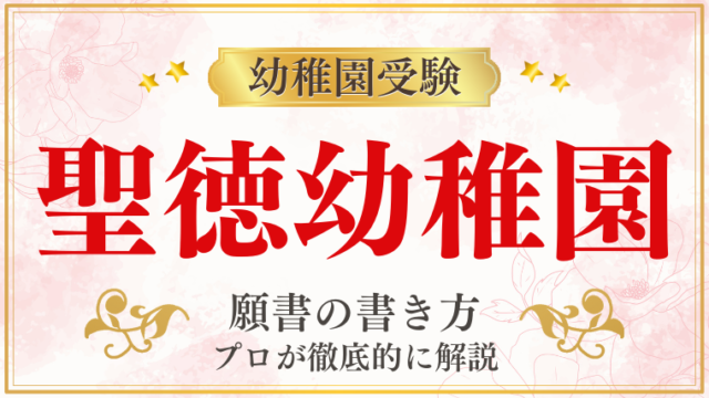 【聖徳幼稚園】合格する願書の書き方をプロが解説