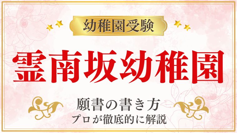 【霊南坂幼稚園】合格する願書の書き方をプロが解説