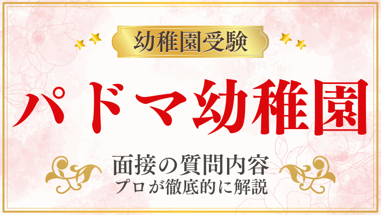 【パドマ幼稚園】合格する願書の書き方をプロが解説