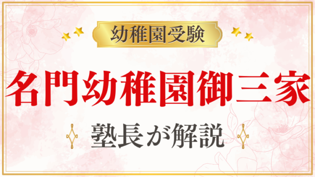 【名門幼稚園御三家】幼稚園受験をするなら知っておくこと