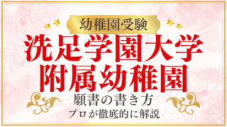 【洗足学園大学附属幼稚園】合格する願書の書き方をプロが解説