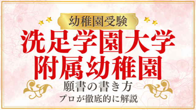 【洗足学園大学附属幼稚園】合格する願書の書き方をプロが解説