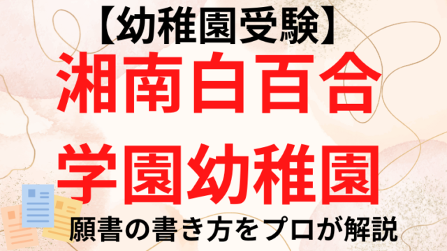 湘南白百合学園幼稚園】合格する願書の書き方をプロが解説｜塾長の幼稚園お受験カレッジ