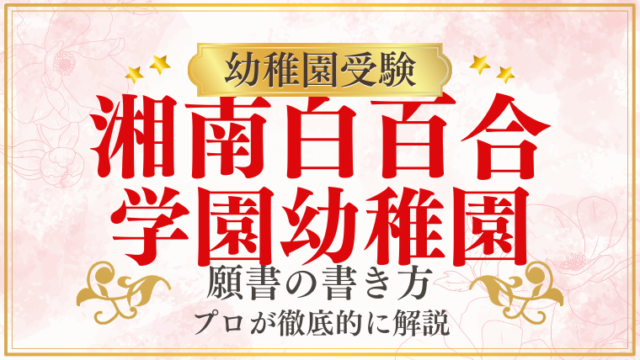 【湘南白百合学園幼稚園】合格する願書の書き方をプロが解説