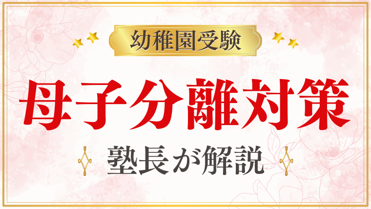 【幼稚園受験】母子分離不安で泣く時の対策をプロが解説