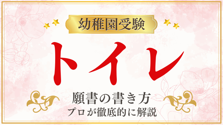 【幼稚園受験願書】『トイレトレーニング』の書き方をプロが解説